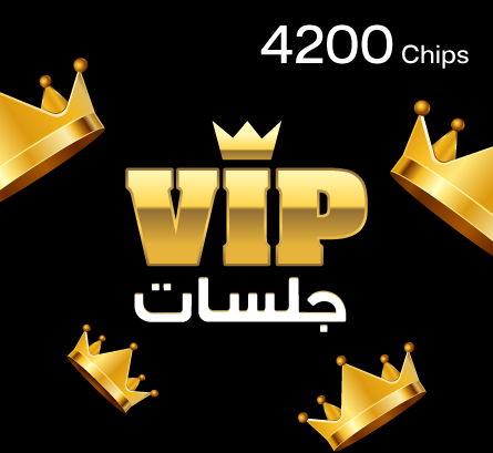 جلسات VIP بطاقات -  4200 chips  - بطاقة في آي بي جلسات 